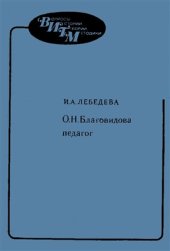 book О.Н.Благовидова - педагог