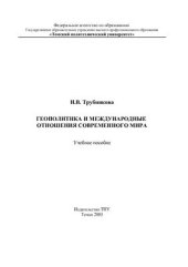 book Геополитика и международные отношения современного мира