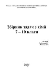 book Збірник задач з хімії. 7 - 10 класи