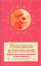 book Роковое влечение: полный астрологический путеводитель по миру соблазнения