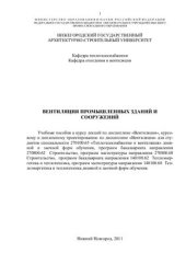 book Вентиляция промышленных зданий и сооружений