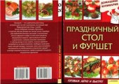 book Праздничный стол и фуршет