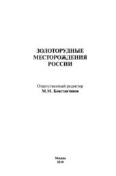 book Золоторудные месторождения России