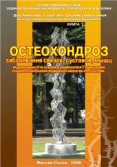 book Остеохондроз, заболевания связок, суставов, мышц