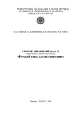 book Сборник упражнений. Приложение к учебному пособию Русский язык для начинающих