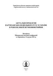 book Актуальні проблеми партизансько-підпільного руху в Україні в роки Великої Вітчизняної війни