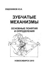 book Зубчатые механизмы. Основные понятия и определения