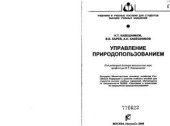 book Управление природопользованием