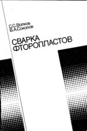 book Сварка фторопластов