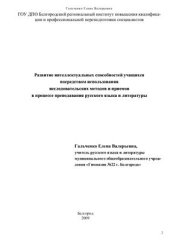 book Развитие интеллектуальных способностей учащихся посредством использования исследовательских методов и приёмов в процессе преподавания русского языка и литературы
