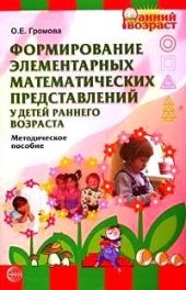 book Формирование элементарных математических представлений у детей раннего возраста