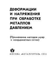 book Деформации и напряжения при обработке металлов давлением