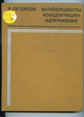 book Коэффициенты концентрации напряжений. Графики и формулы для расчета конструктивных элементов на прочность