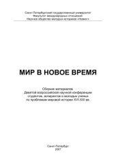 book Мир в Новое время: Сборник материалов Девятой всероссийской научной конференции студентов, аспирантов и молодых ученых по проблемам мировой истории XVI - XXI вв