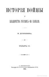 book История войны и владычества русских на Кавказе. Том II