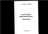 book Конструктивне моделювання одягу. Корсетні вироби