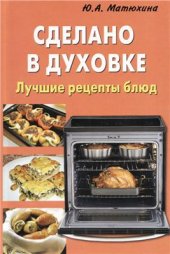 book Сделано в духовке. Лучшие рецепты блюд