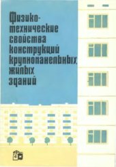book Физико-технические свойства конструкций крупнопанельных жилых зданий