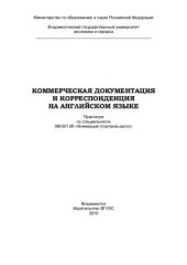 book Коммерческая документация и корреспонденция на английском языке