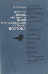 book Научное знание, институты науки и интеллигенция в странах Востока XIX-XX века