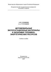 book Автомобильные эксплуатационные материалы и экономия топливно-энергетических ресурсов