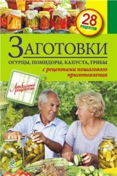 book Заготовки. Огурцы, помидоры, капуста, грибы