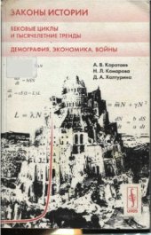 book Законы истории. Вековые циклы и тысячелетние тренды. Демография, экономика, войны