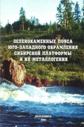 book Зеленокаменные пояса юго-западного обрамления Сибирской платформы и их металлогения