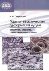 book Горячая пластическая деформация чугуна: структура, свойства, технологические основы