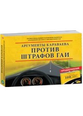 book 100 аргументов против штрафов ГАИ