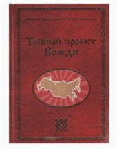 book Тайный проект Вождя