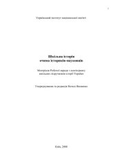 book Шкільна історія очима-істориків науковців: матеріали Робочої наради з моніторинґу шкільних підручників історії України