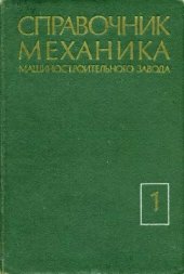 book Справочник механика машиностроительного завода. Том 1. Организация и конструкторская подготовка ремонтных работ