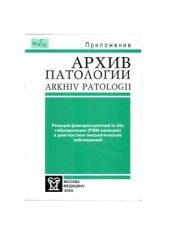 book Реакция флюоресцентной in situ гибридизации (FISH-реакция) в диагностике онкологических заболеваний