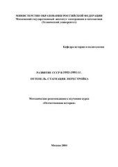 book Развитие СССР в 1953-1991 гг. Оттепель. Стагнация. Перестройка
