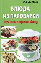 book Блюда из пароварки. Лучшие рецепты блюд