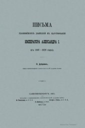 book Письма главнейших деятелей в царствование Императора Александра I