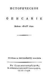 book Историческое описание войны 1812-го года