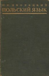 book Польский язык. Учебник для высших учебных заведений