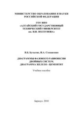 book Диаграммы фазового равновесия двойных систем