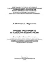 book Курсовое проектирование по технологии машиностроения