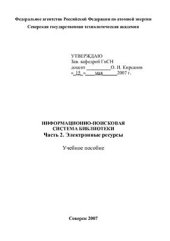 book Информационно-поисковая система библиотеки Часть 2: Электронные ресурсы