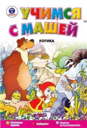 book Учимся с Машей. Логика