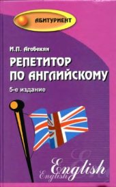 book Репетитор по английскому языку
