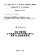 book Нефтегазовые нанотехнологии для разработки и эксплуатации месторождений. Часть 4. Проблемы несовместимости нефтей при их смешении