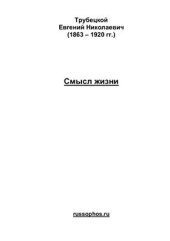 book Смысл жизни