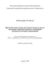 book Научно-исследовательская деятельность будущего учителя математики: творческие задания по элементарной математике и методике её преподавания