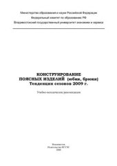 book Конструирование поясных изделий (юбки, брюки)