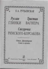 book Тристан Вагнера, Руслан Глинки, Снегурочка Римского-Корсакова. Стиль. Драматургия. Слово и музыка