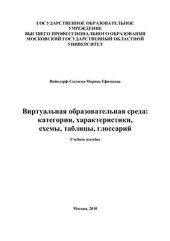 book Виртуальная образовательная среда: категории, характеристики, схемы, таблицы, глоссарий